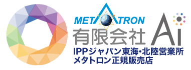 METATRON 有限会社AI IPPジャパン東海・北陸営業所 メタトロン正規販売店